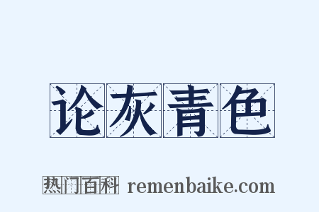 论灰青色是什么意思的图片